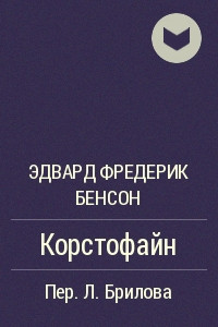 Книга Корстофайн