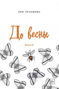 Книга До весны. Книга 2