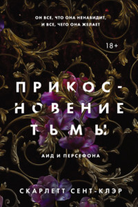 Книга Прикосновение тьмы