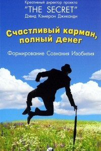 Книга Счастливый Карман, Полный Денег. Формирование Сознания Изобилия