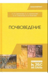 Книга Почвоведение. Учебное пособие