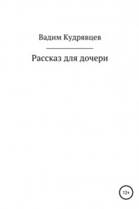 Книга Рассказ для дочери