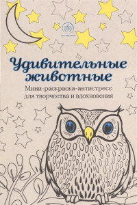 Книга Удивительные животные. Мини-раскраска-антистресс для творчества и вдохновения (сова)