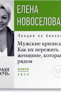 Книга Лекция ?Мужские кризисы. Как их пережить женщине, которая рядом?