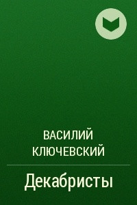 Книга Декабристы