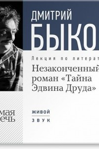 Книга Лекция ?Незаконченный роман Диккенса 