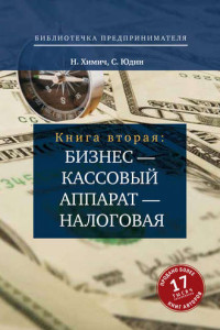 Книга Бизнес – кассовый аппарат – налоговая. Советы и рекомендации практиков