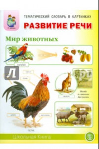 Книга Развитие речи. Мир животных. Тематический словарь в картинках