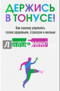 Книга Держись в тонусе!