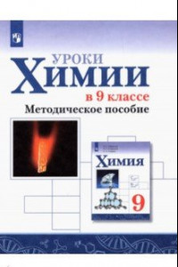 Книга Химия. Уроки химии в 9 классе. Методическое пособие. ФГОС