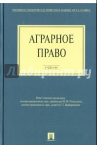 Книга Аграрное право. Учебник