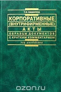 Книга Корпоративные (внутрифирменные) акты. Образцы документов с кратким комментарием