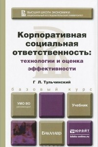 Книга Корпоративная социальная ответственность. Технологии и оценка эффективности