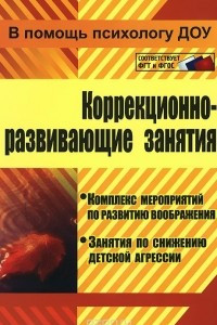 Книга Коррекционно-развивающие занятия. Комплекс мероприятий по развитию воображения. Занятия по снижению детской агрессии