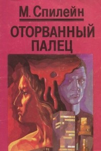 Книга Оторванный палец