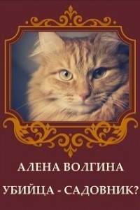 Книга Убийца - садовник?