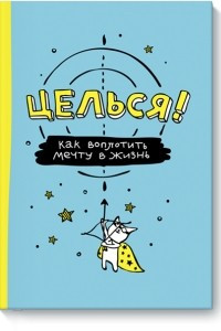 Книга Целься! Как воплотить мечту в жизнь