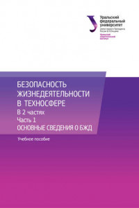 Книга Безопасность жизнедеятельности в техносфере. В 2 частях. Часть 1. Основные сведения о БЖД