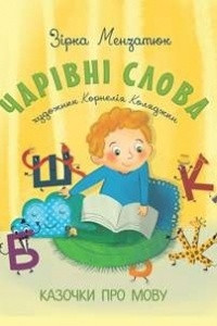 Книга Чарівні слова. Казочки про мову