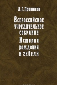 Книга Всероссийское Учредительное собрание. История рождения и гибели