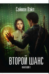 Книга Фантазия. Второй шанс