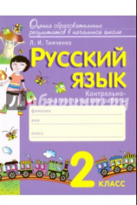 Книга Русский язык. 2 класс. Контрольно-диагностические работы. ФГОС