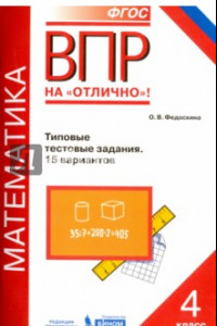 Книга ВПР. Математика. 4 класс. Типовые тестовые задания. 15 вариантов. ФГОС