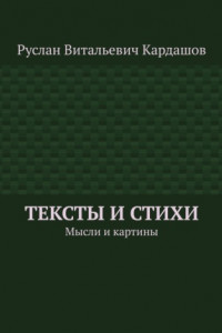 Книга Тексты и стихи. Мысли и картины