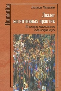 Книга Диалог когнитивных практик. Из истории эпистемологии и философии науки