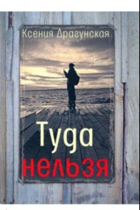 Книга Туда нельзя. Четыре истории с эпилогом и приложением