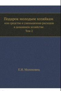 Книга Подарок молодым хозяйкам или средство к уменьшению расходов в домашнем хозяйстве. Часть 2