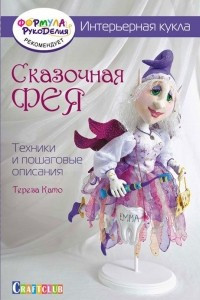 Книга Интерьерная кукла. Сказочная фея. Техники и пошаговые описания