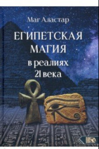 Книга Египетская магия в реалиях в 21 веке