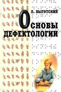 Книга Основы дефектологии