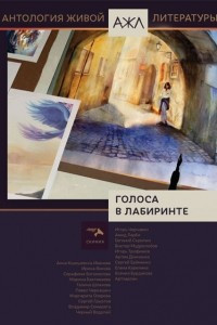 Книга Голоса в лабиринте.  Антология живой литературы. Том 13