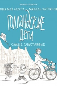 Книга Голландские дети самые счастливые