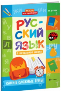 Книга Русский язык в начальной школе. Самые сложные темы