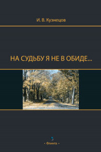 Книга На судьбу я не в обиде…