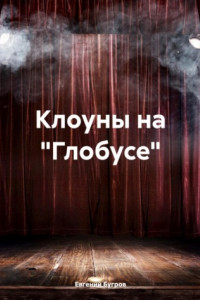 Книга Клоуны на «Глобусе»