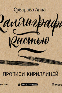 Книга Каллиграфия кистью. Прописи кириллицей