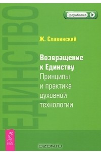 Книга Единство. Возвращение к единству. Принципы и практика духовной технологии