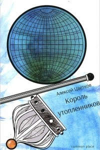 Книга Король утопленников