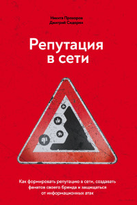 Книга Репутация в сети. Как формировать репутацию в сети, создавать фанатов своего бренда и защищаться от информационных атак