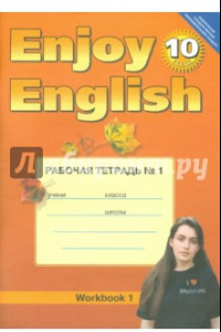 Книга Английский язык: Английский с удовольствием. Рабочая тетрадь №1 к учебнику для 10 класса. ФГОС