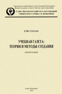 Книга Учебная газета: теория и методы создания