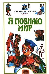 Книга Я познаю мир. Страны и народы. Азия, Америка, Австралия, Африка