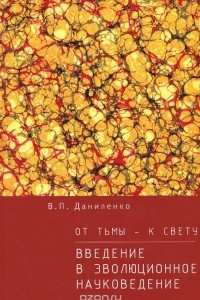 Книга От тьмы - к свету. Введение в эволюционное науковедение