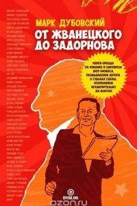 Книга От Жванецкого до Задорнова