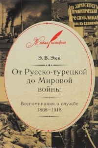 Книга От Русско-турецкой до Мировой войны. Воспоминания о службе. 1868-1918