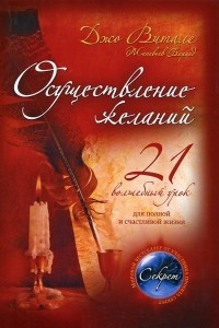 Книга Осуществление желаний. 21 волшебный урок для полной и счастливой жизни